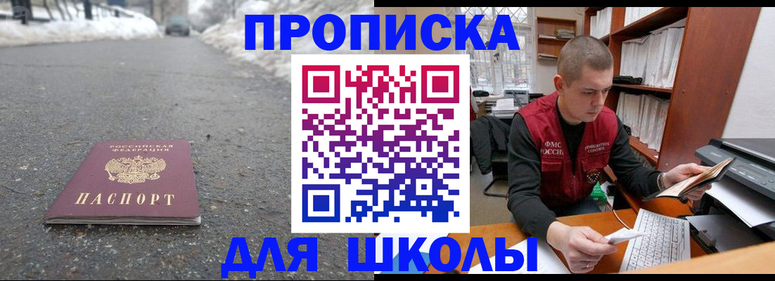 временная регистрация для школы в Можайске